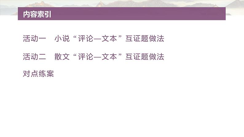 复习任务群三   任务二 特别学案13　解答文学类文本“评论—文本”互证题--2025语文步步高大二轮专题复习课件第4页