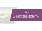 复习任务群三   任务二 学案10　分析散文意蕴和文段作用--2025年高考语文大二轮专题复习课件+教案+学案