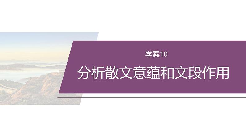 复习任务群三   任务二 学案10　分析散文意蕴和文段作用--2025语文步步高大二轮专题复习课件第2页