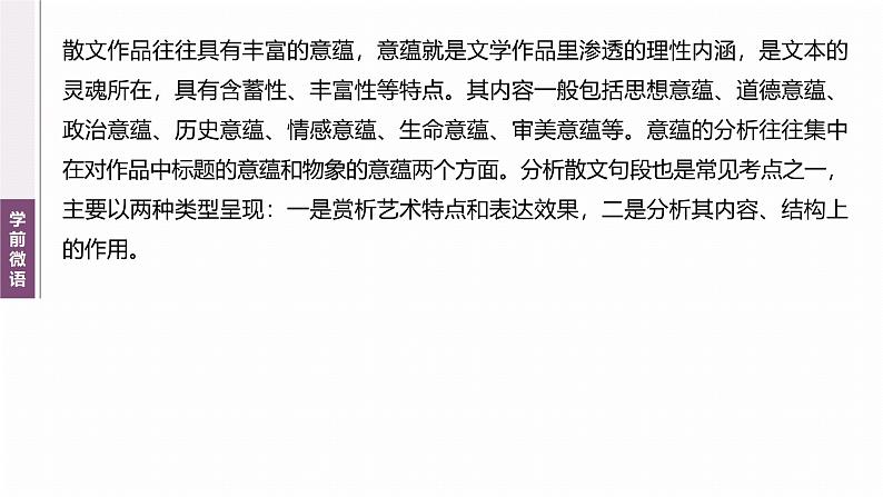 复习任务群三   任务二 学案10　分析散文意蕴和文段作用--2025语文步步高大二轮专题复习课件第3页