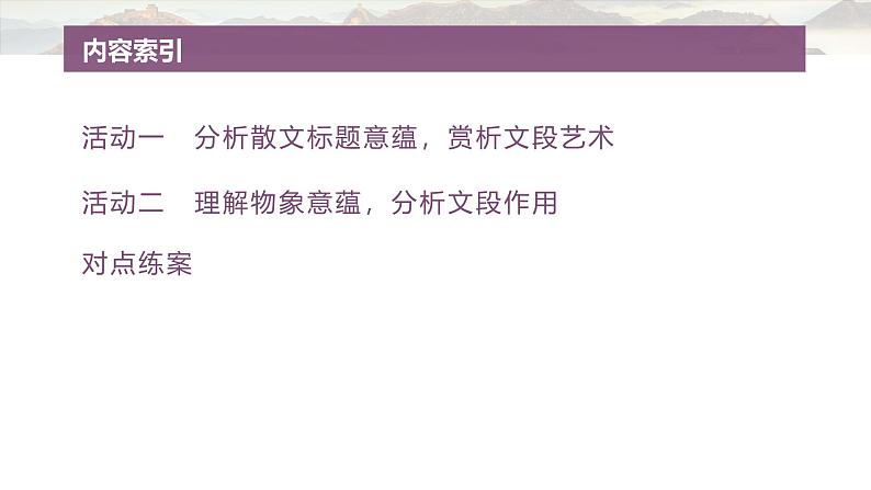 复习任务群三   任务二 学案10　分析散文意蕴和文段作用--2025语文步步高大二轮专题复习课件第4页