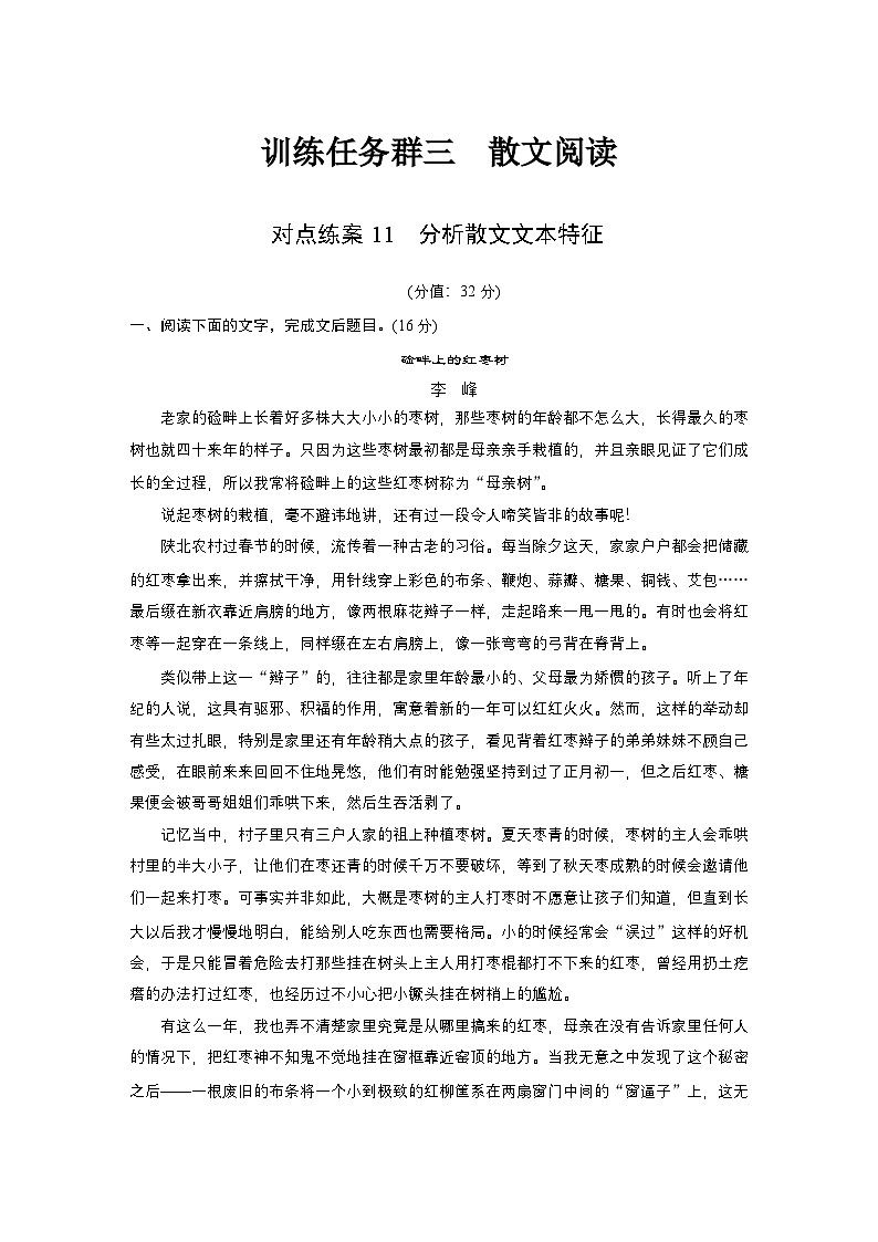 训练任务群三 对点练案11　分析散文文本特征--2025语文步步高大二轮专题复习（练案）第1页