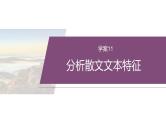 复习任务群三   任务二 学案11　分析散文文本特征--2025年高考语文大二轮专题复习课件+教案+学案