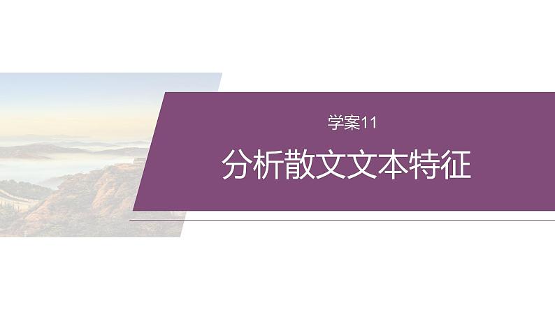 复习任务群三   任务二 学案11　分析散文文本特征--2025语文步步高大二轮专题复习课件第2页