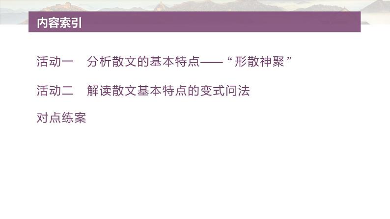 复习任务群三   任务二 学案11　分析散文文本特征--2025语文步步高大二轮专题复习课件第4页