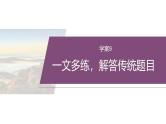 复习任务群三   任务一 学案9　一文多练，解答传统题目--2025年高考语文大二轮专题复习课件+教案+学案