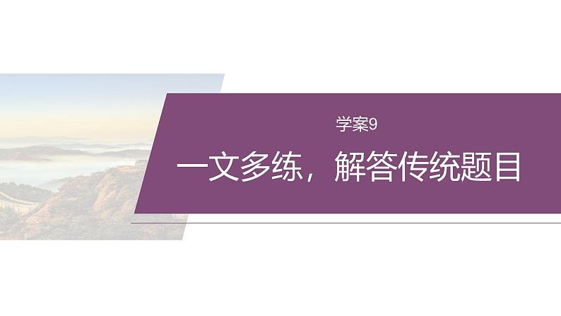 复习任务群三   任务一 学案9　一文多练，解答传统题目--2025语文步步高大二轮专题复习课件第3页