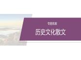 复习任务群三   任务一 专题练案　历史文化散文--2025年高考语文大二轮专题复习课件+教案+学案