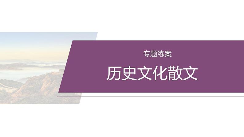 复习任务群三   任务一 专题练案　历史文化散文--2025语文步步高大二轮专题复习课件第2页