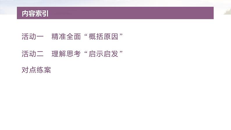 复习任务群四   任务二 学案17　归纳原因和总结启示--2025语文步步高大二轮专题复习课件第4页