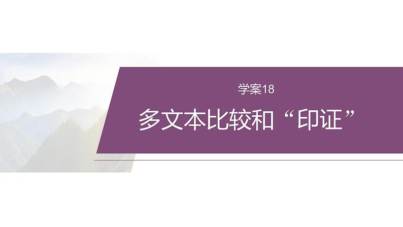 复习任务群四   任务三 学案18　多文本比较和“印证”--2025语文步步高大二轮专题复习课件第2页