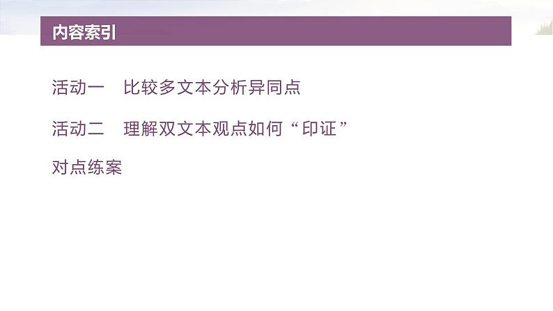 复习任务群四   任务三 学案18　多文本比较和“印证”--2025语文步步高大二轮专题复习课件第4页