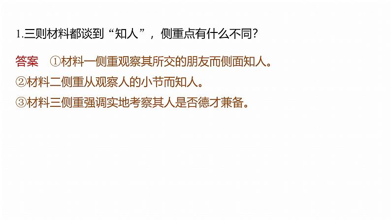 复习任务群四   任务三 学案18　多文本比较和“印证”--2025语文步步高大二轮专题复习课件第8页