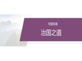 复习任务群四   任务一 专题练案　治国之道--2025年高考语文大二轮专题复习课件+教案+学案