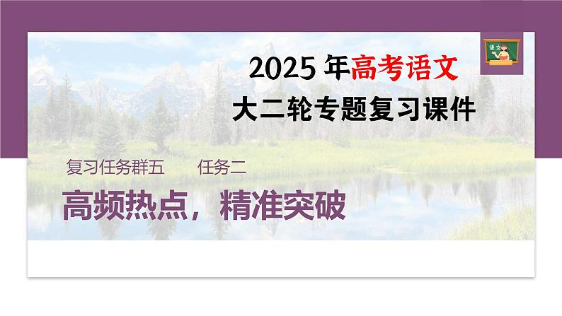 复习任务群五  任务二 学案21　理解诗句，鉴赏手法--2025语文步步高大二轮专题复习课件第1页