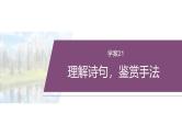 复习任务群五  任务二 学案21　理解诗句，鉴赏手法--2025年高考语文大二轮专题复习课件+教案+学案