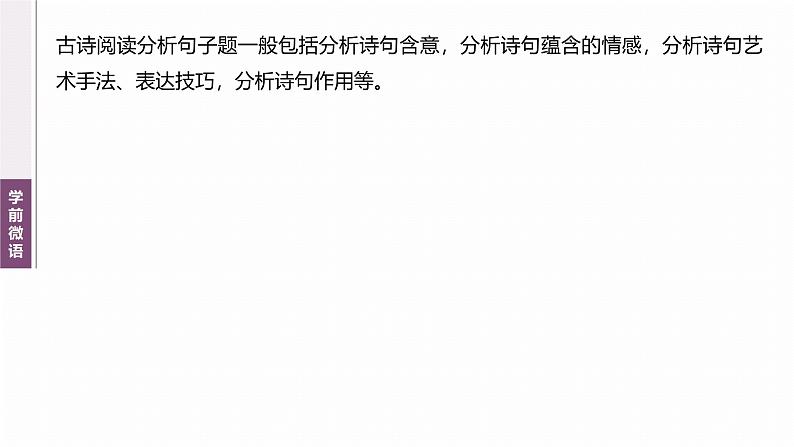 复习任务群五  任务二 学案21　理解诗句，鉴赏手法--2025语文步步高大二轮专题复习课件第3页