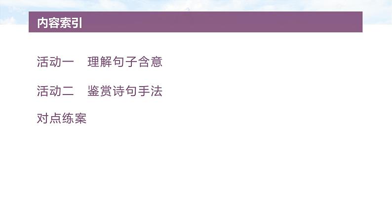 复习任务群五  任务二 学案21　理解诗句，鉴赏手法--2025语文步步高大二轮专题复习课件第4页