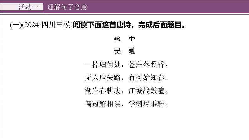 复习任务群五  任务二 学案21　理解诗句，鉴赏手法--2025语文步步高大二轮专题复习课件第5页