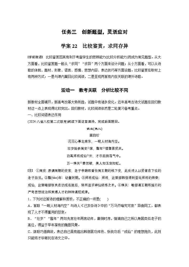 复习任务群五  任务三 学案22　比较鉴赏，求同存异--2025语文步步高大二轮专题复习（学案）第1页