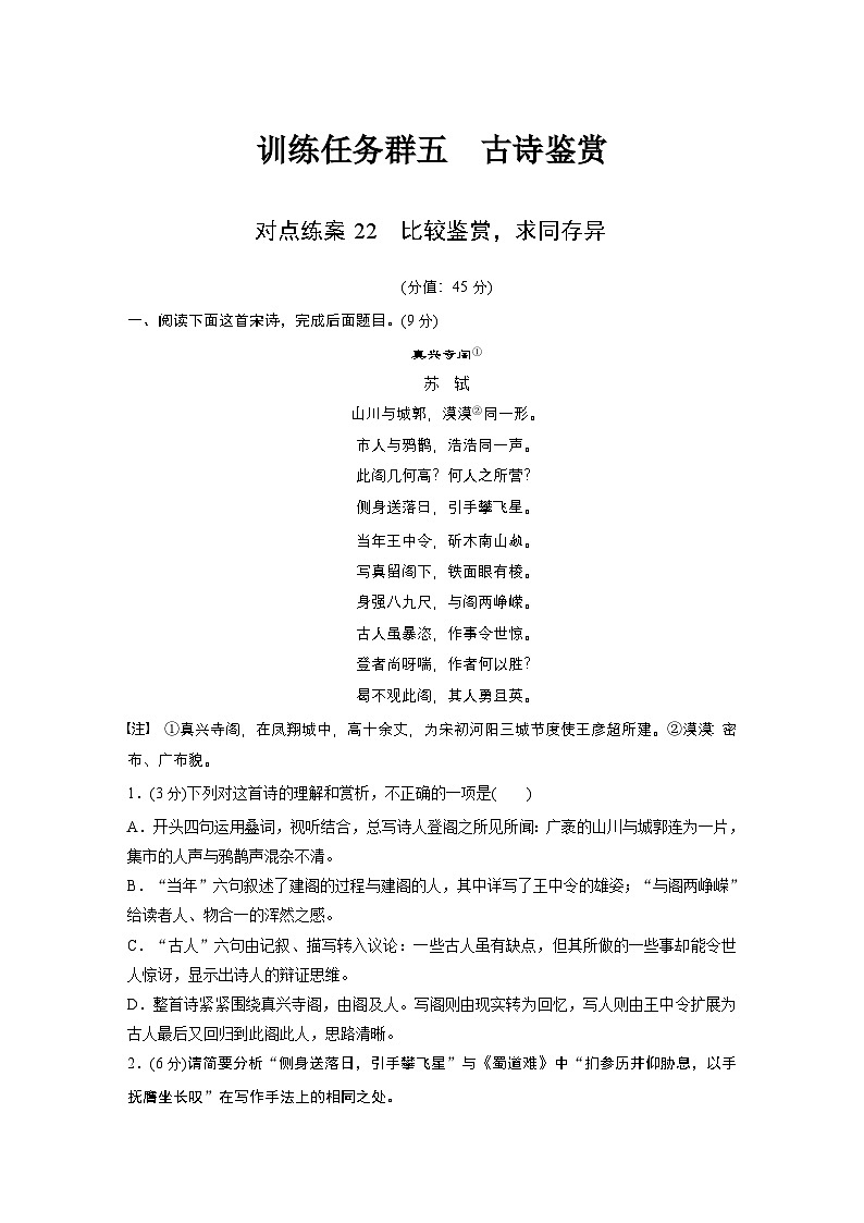 训练任务群五 对点练案22　比较鉴赏，求同存异--2025语文步步高大二轮专题复习（练案）第1页