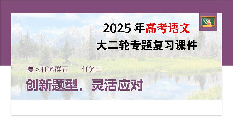 复习任务群五  任务三 学案22　比较鉴赏，求同存异--2025语文步步高大二轮专题复习课件第1页