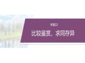 复习任务群五  任务三 学案22　比较鉴赏，求同存异--2025年高考语文大二轮专题复习课件+教案+学案