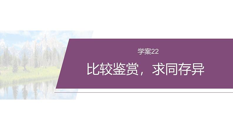 复习任务群五  任务三 学案22　比较鉴赏，求同存异--2025语文步步高大二轮专题复习课件第2页