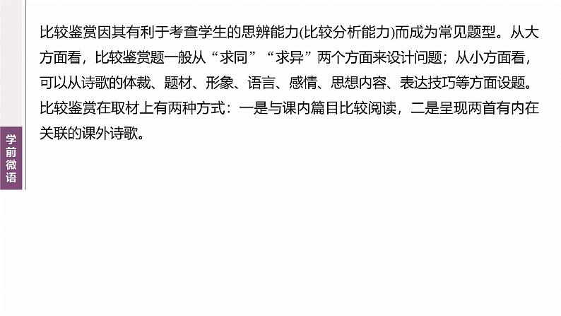 复习任务群五  任务三 学案22　比较鉴赏，求同存异--2025语文步步高大二轮专题复习课件第3页