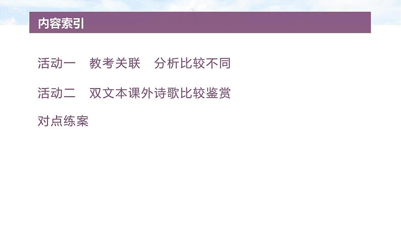 复习任务群五  任务三 学案22　比较鉴赏，求同存异--2025语文步步高大二轮专题复习课件第4页