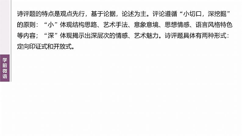 复习任务群五  任务三 学案23　灵活分析“诗评”题--2025语文步步高大二轮专题复习课件第3页