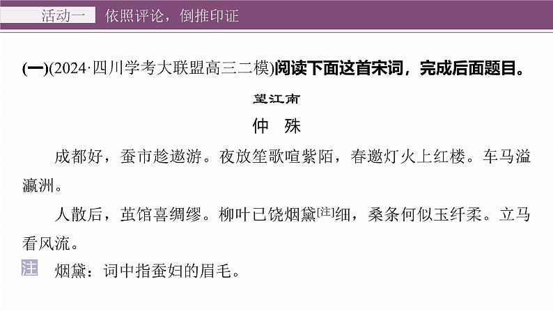 复习任务群五  任务三 学案23　灵活分析“诗评”题--2025语文步步高大二轮专题复习课件第6页