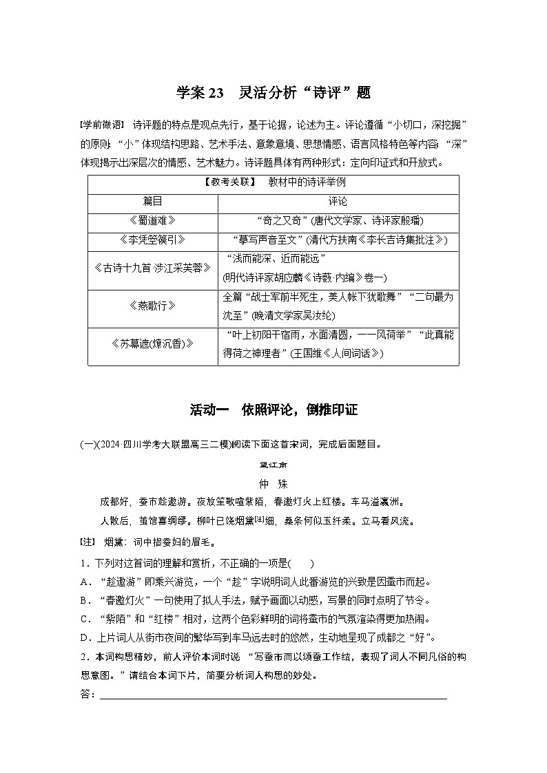 复习任务群五  任务三 学案23　灵活分析“诗评”题--2025语文步步高大二轮专题复习（学案）第1页