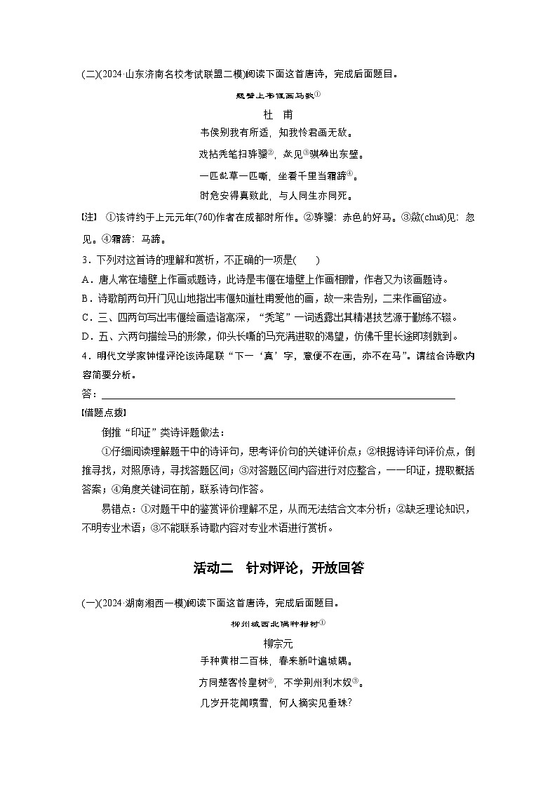 复习任务群五  任务三 学案23　灵活分析“诗评”题--2025语文步步高大二轮专题复习（学案）第2页