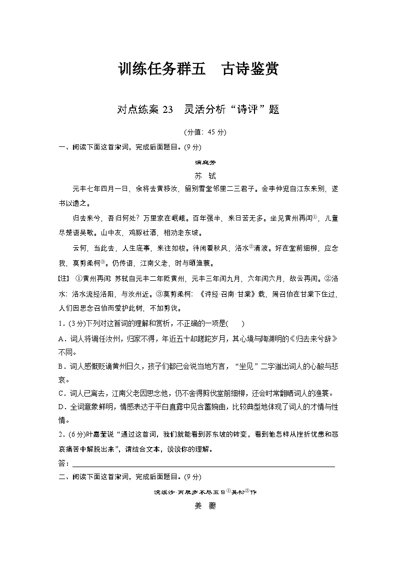训练任务群五 对点练案23　灵活分析“诗评”题--2025语文步步高大二轮专题复习（练案）第1页