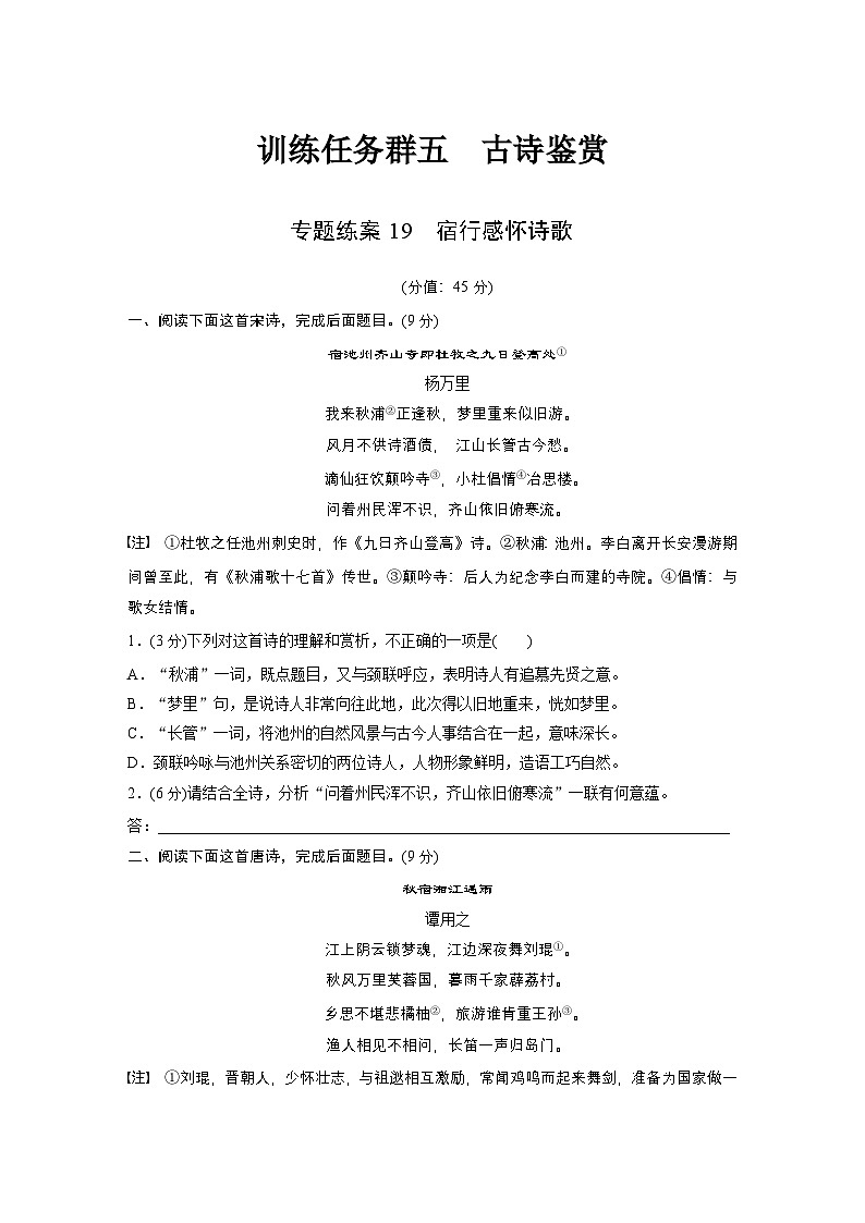 训练任务群五 专题练案19　宿行感怀诗歌--2025语文步步高大二轮专题复习（练案）第1页