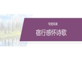 复习任务群五  任务一 专题练案　宿行感怀诗歌--2025年高考语文大二轮专题复习课件+教案+学案