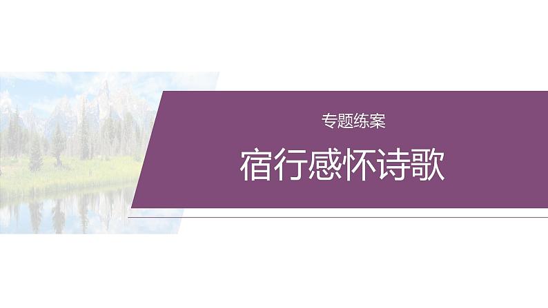 复习任务群五  任务一 专题练案　宿行感怀诗歌--2025语文步步高大二轮专题复习课件第2页