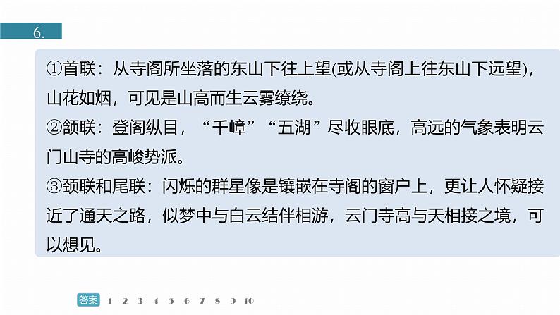 复习任务群五  任务一 专题练案　宿行感怀诗歌--2025语文步步高大二轮专题复习课件第6页