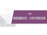 复习任务群一   任务二 学案3　精准理解词句，分析作用和效果--2025年高考语文大二轮专题复习课件+教案+学案