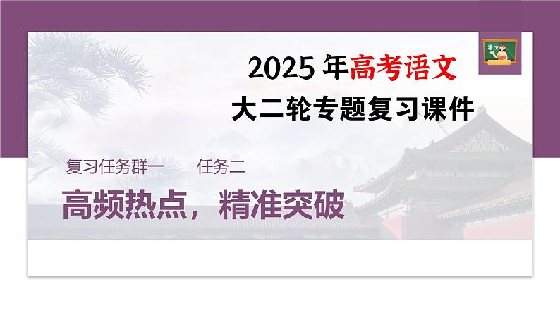 复习任务群一   任务二 学案4　比较论证特点和内容侧重点--2025语文步步高大二轮专题复习课件第1页