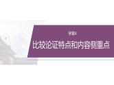 复习任务群一   任务二 学案4　比较论证特点和内容侧重点--2025年高考语文大二轮专题复习课件+教案+学案