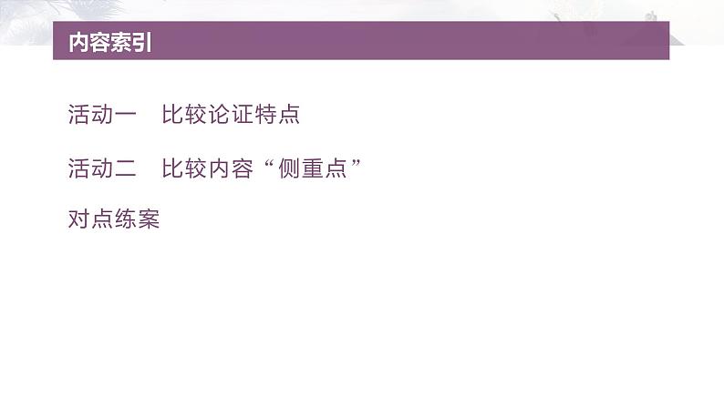 复习任务群一   任务二 学案4　比较论证特点和内容侧重点--2025语文步步高大二轮专题复习课件第4页