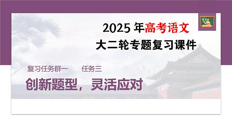 复习任务群一   任务三 学案5　解决简答题中的情境任务--2025语文步步高大二轮专题复习课件第1页