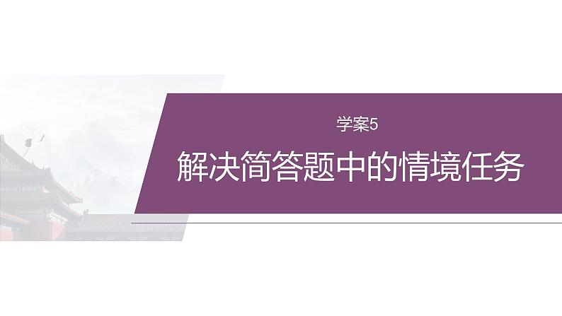 复习任务群一   任务三 学案5　解决简答题中的情境任务--2025语文步步高大二轮专题复习课件第2页