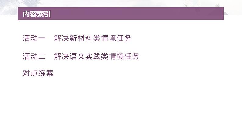 复习任务群一   任务三 学案5　解决简答题中的情境任务--2025语文步步高大二轮专题复习课件第4页