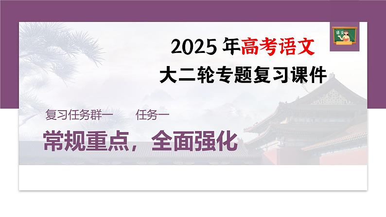 复习任务群一   任务一 学案1　一文多练，解答传统题目 --2025语文步步高大二轮专题复习课件第1页