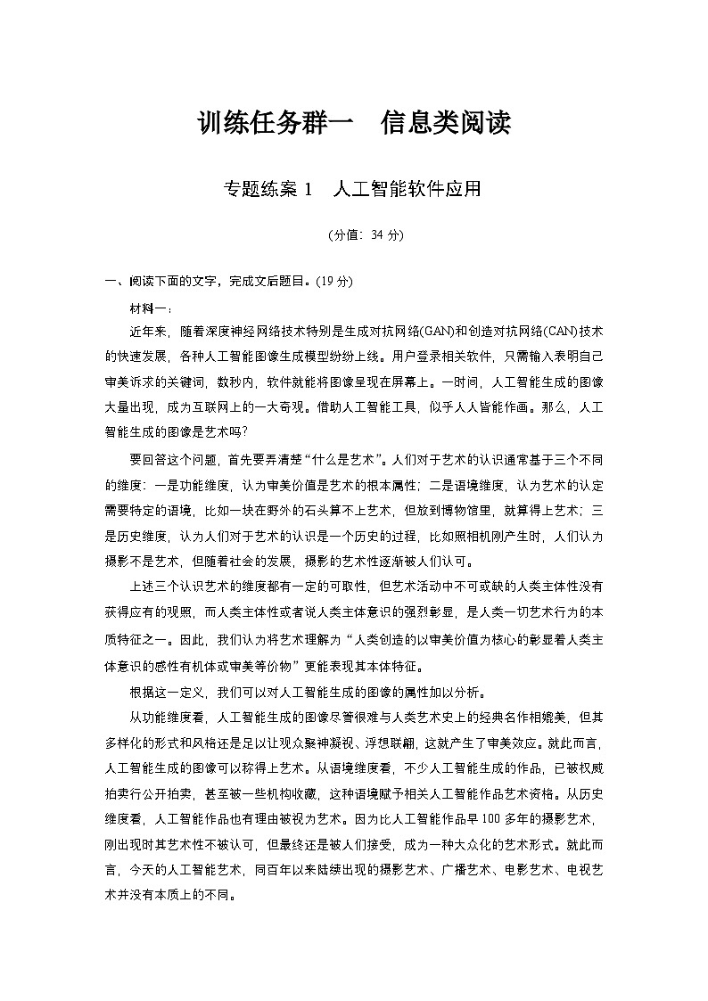 训练任务群一 专题练案1　人工智能软件应用 --2025语文步步高大二轮专题复习（练案）第1页