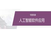 复习任务群一   任务一 专题练案　人工智能软件应用--2025年高考语文大二轮专题复习课件+教案+学案