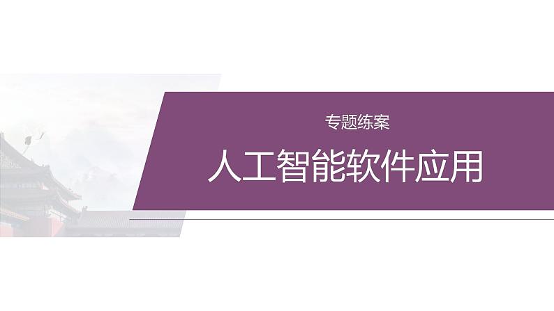 复习任务群一   任务一 专题练案　人工智能软件应用--2025语文步步高大二轮专题复习课件第2页